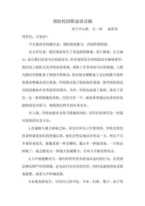 预防校园欺凌讲话稿 2