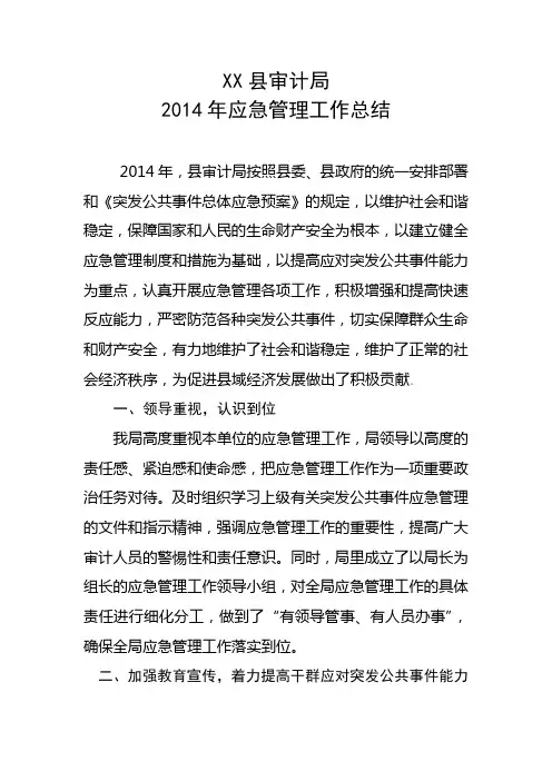 审计局XXX年应急管理工作总结
