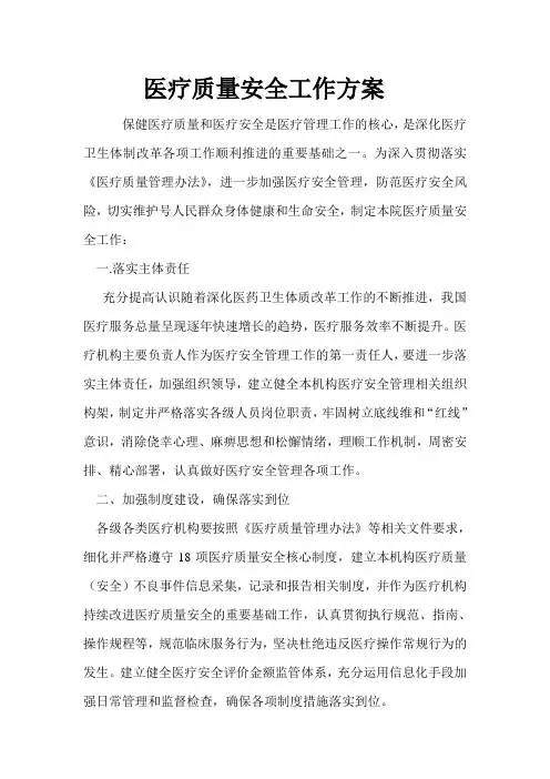 保健医疗质量和医疗安全是医疗管理工作的核心