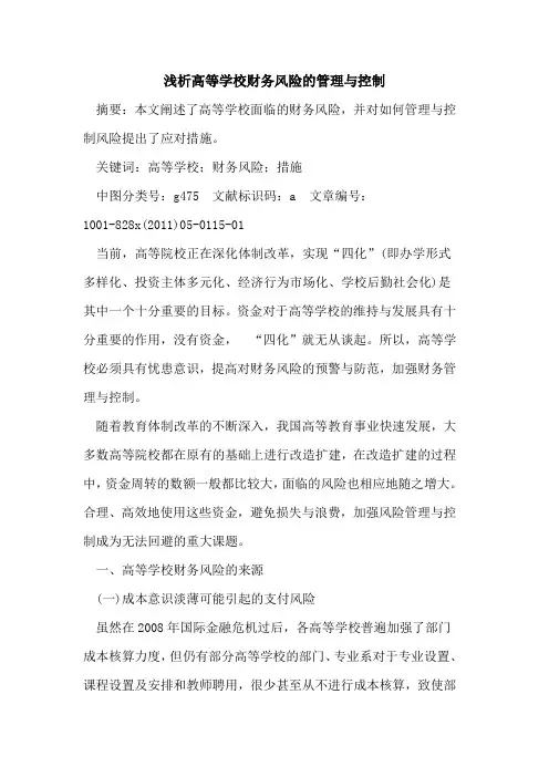高等学校财务风险的管理与控制