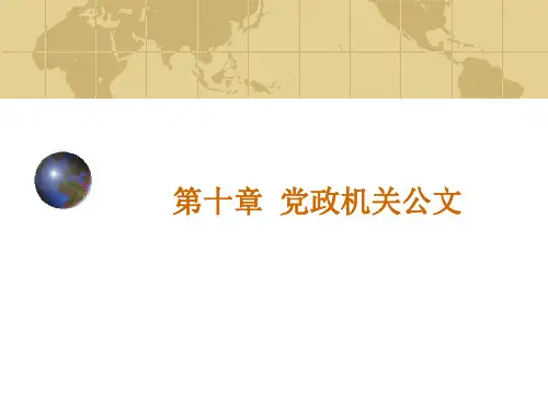 党政机关公文(一)