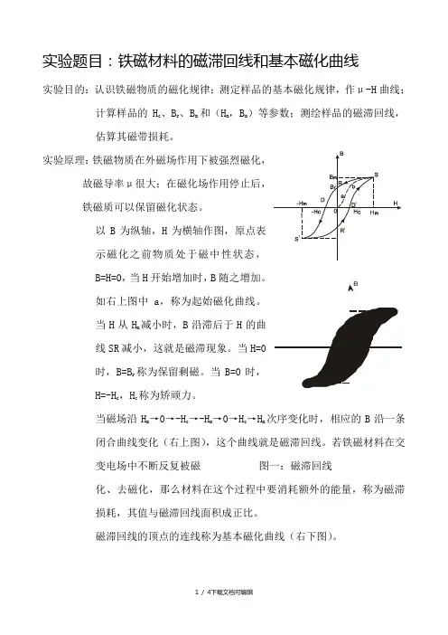 铁磁材料的磁滞回线和基本磁化曲线实验报告