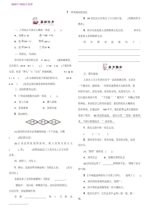 部编本四年级语文上册第7课《呼风唤雨的世纪》同步练习题含答案(2020年最新)