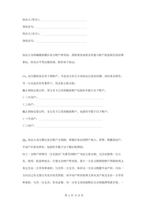 婚前财产约定协议书
