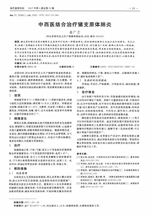 中西医结合治疗猪支原体肺炎 2