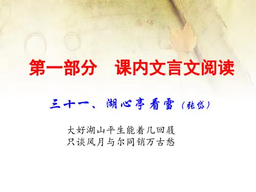 中考语文古诗文阅读复习课件课内文言文 上 湖心亭看雪