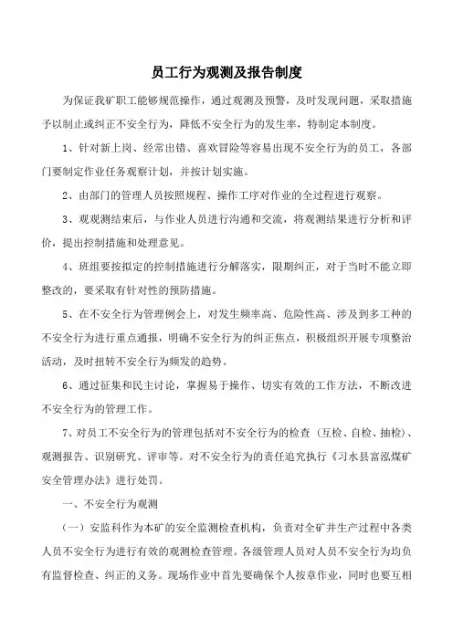 4-5员工不安全行为观测制度