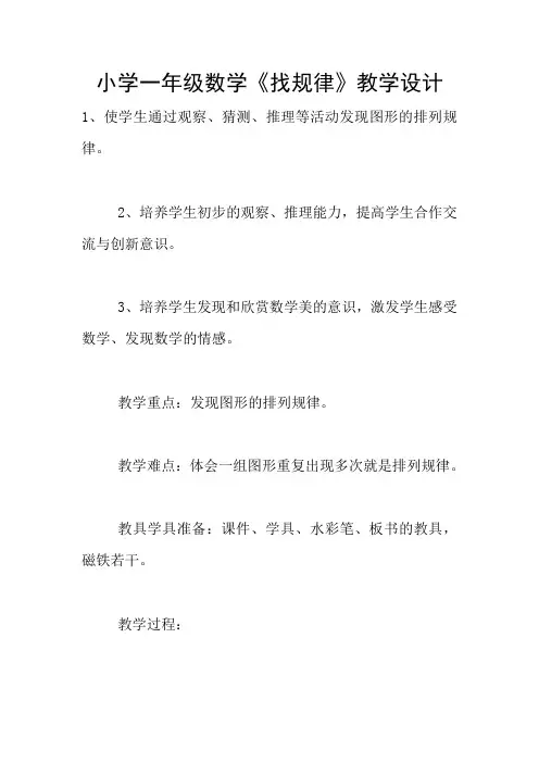 小学一年级数学《找规律》教学设计