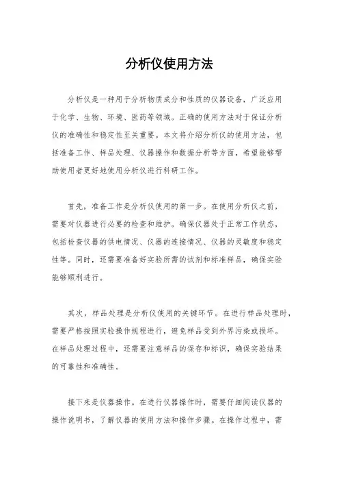 分析仪使用方法
