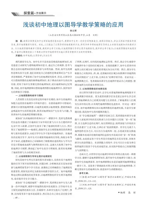 浅谈初中地理以图导学教学策略的应用