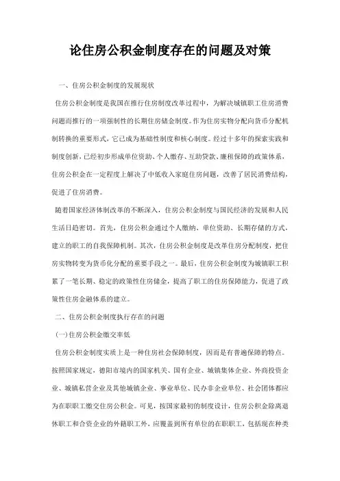 最新论住房公积金制度存在的问题及对策
