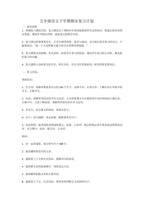 五年级语文下学期期末复习计划