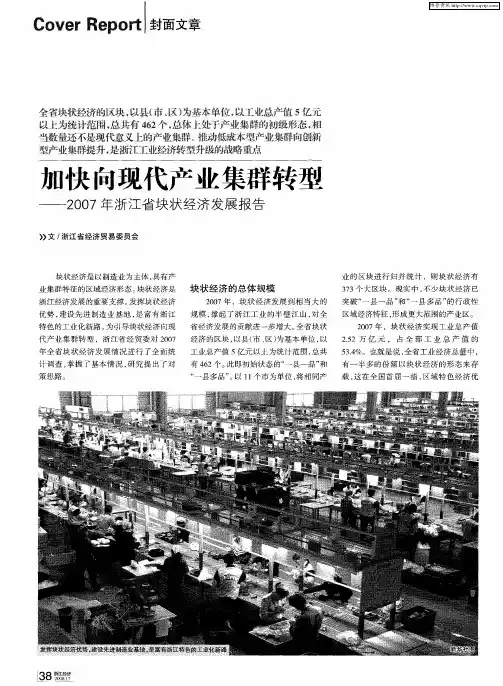 加快向现代产业集群转型——2007年浙江省块状经济发展报告