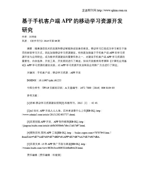 基于手机客户端APP的移动学习资源开发研究