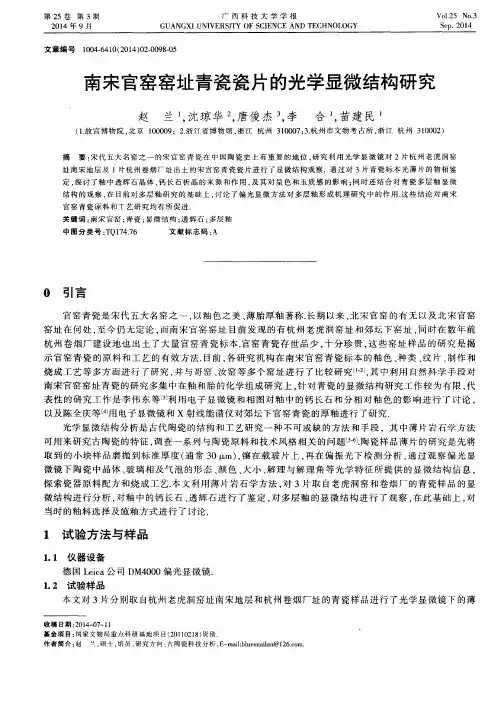 南宋官窑窑址青瓷瓷片的光学显微结构研究