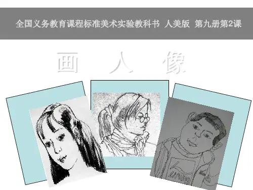 小学美术画人像