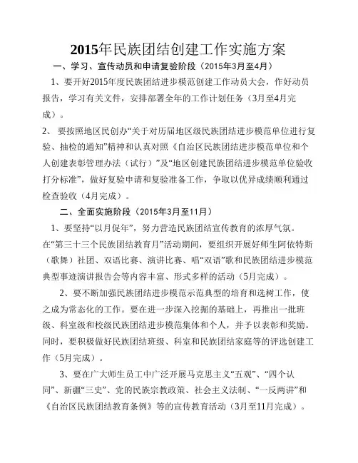 2015年民族团结创建工作实施方案