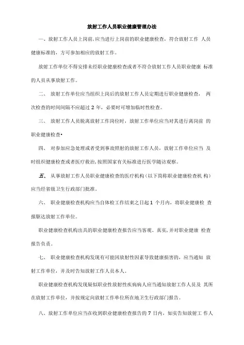 放射工作人员职业健康管理办法 2