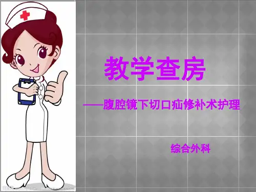 腹腔镜下切口疝修补术护理