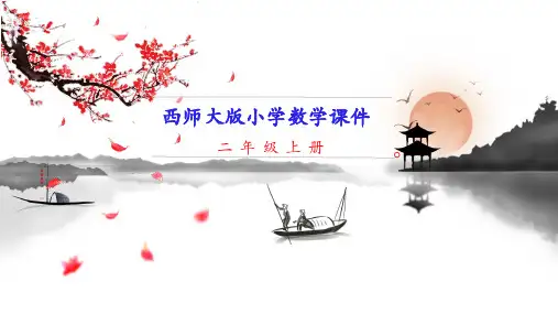 新西师大版二年级上册数学 第1课时 用米作单位量长度 教学课件