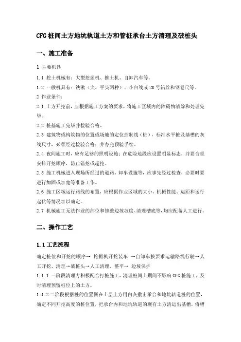 CFG桩基槽桩间土清理及破桩头