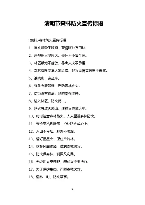 清明节森林防火宣传标语