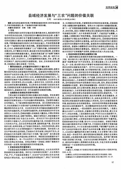 县域经济发展与“三农”问题的价值关联