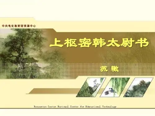 《上枢密韩太尉书》PPT优秀课件2