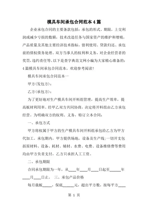 模具车间承包合同范本4篇-word范文文档