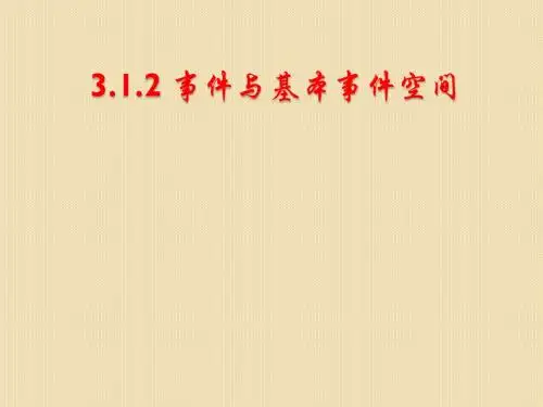 数学:3.1.2《事件与基本事件空间》课件(新人教b版必修3)