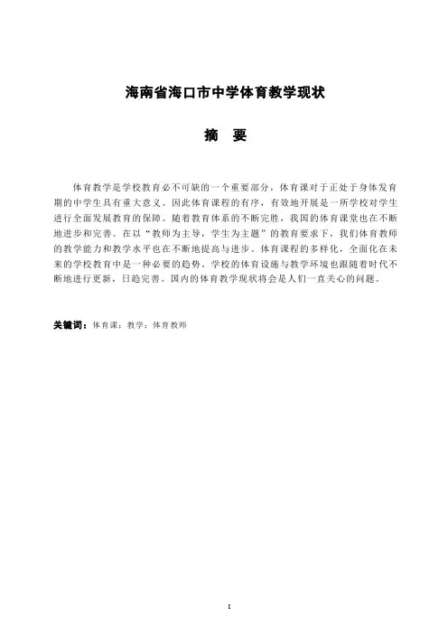 海南省海口市中学体育教学现状