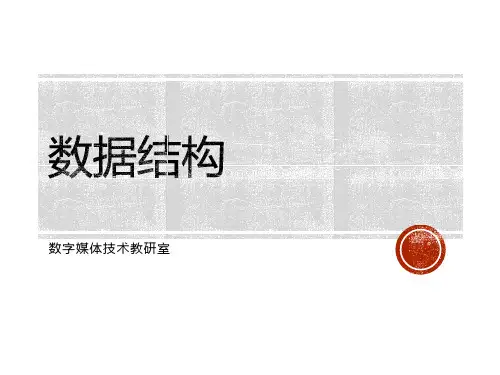 数据结构Lecture-8_栈和队列1