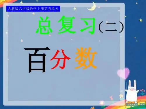 六数上第4课时总复习百分数(1)