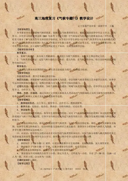 高三地理复习《气候专题一》教学设计