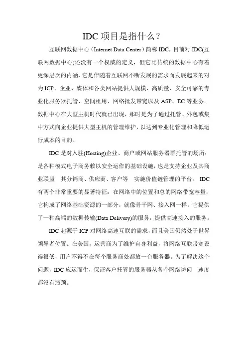 IDC项目是指什么？