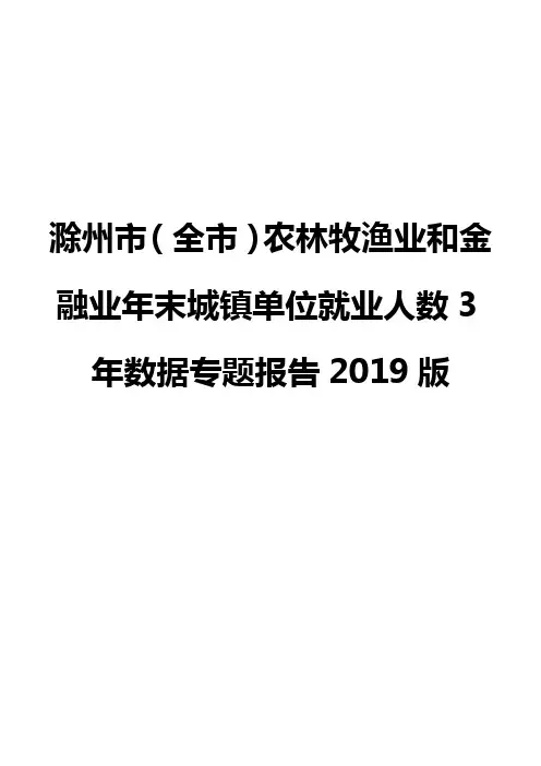 滁州市(全市)农林牧渔业和金融业年末城镇单位就业人数3年数据专题报告2019版