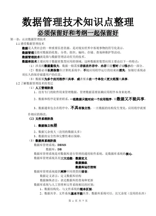 数据管理技术知识点整理