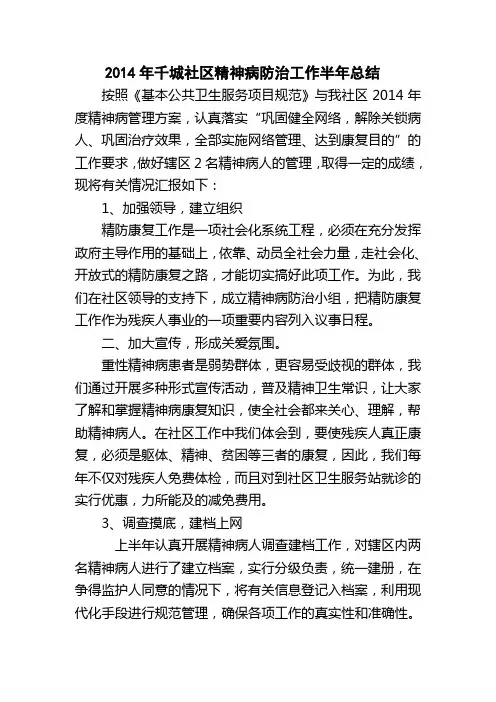 2014年千城社区精神病半年小结