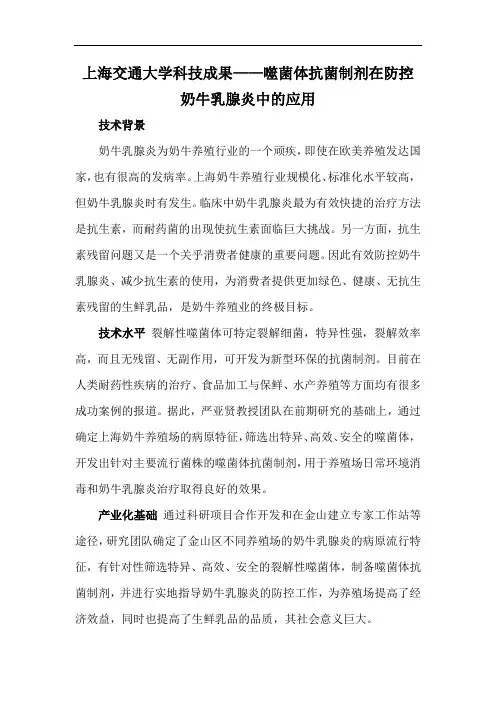上海交通大学科技成果——噬菌体抗菌制剂在防控奶牛乳腺炎中的应用