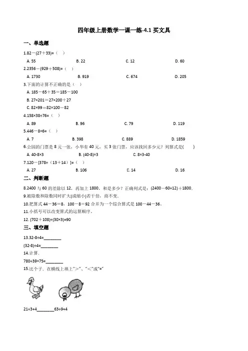 四年级上册数学一课一练-4.1买文具 北师大版(2014秋)(含答案)