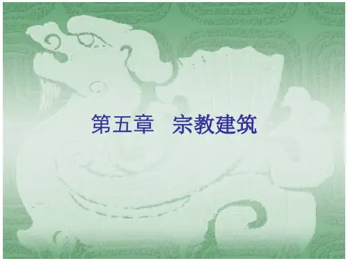 中国建筑史10寺庙