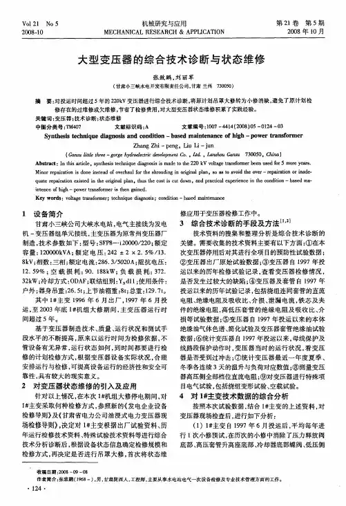 大型变压器的综合技术诊断与状态维修