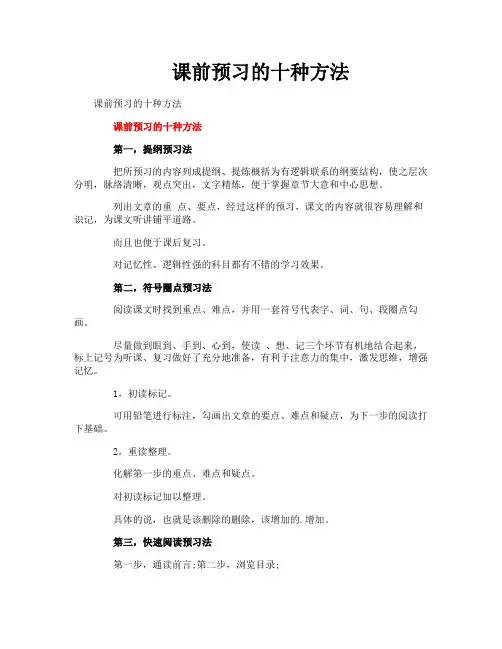 课前预习的十种方法