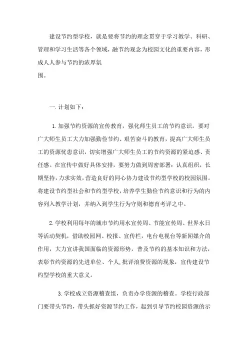 建设节约型学校建设方案