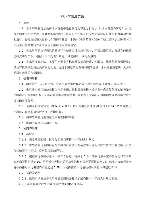中国药品检验标操作规程  非水溶液滴定法