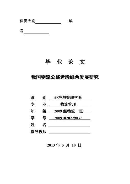 我国物流公路运输绿色发展研究