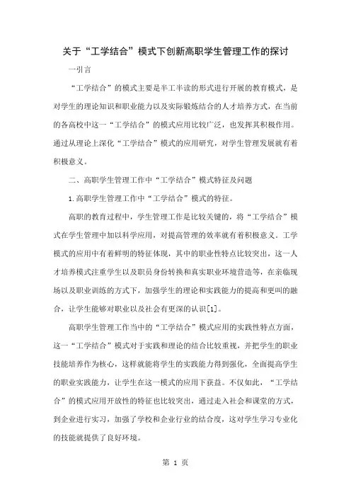 关于“工学结合”模式下创新高职学生管理工作的探讨-4页精选文档