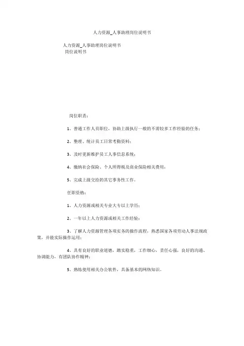 人力资源_人事助理岗位说明书