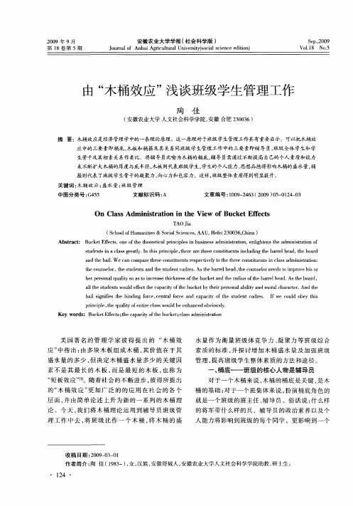 由“木桶效应”浅谈班级学生管理工作