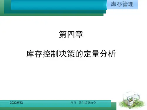 第四章 库存控制决策的定量分析(1)